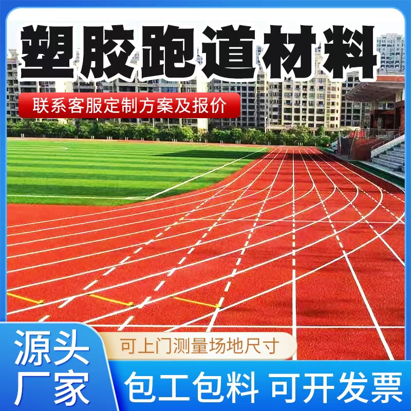 六盘水市塑胶跑道材料塑胶跑道材料 - 排名