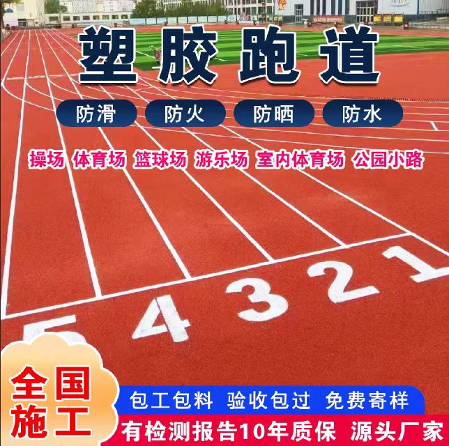 六盘水市塑胶跑道塑胶跑道 - 厂家