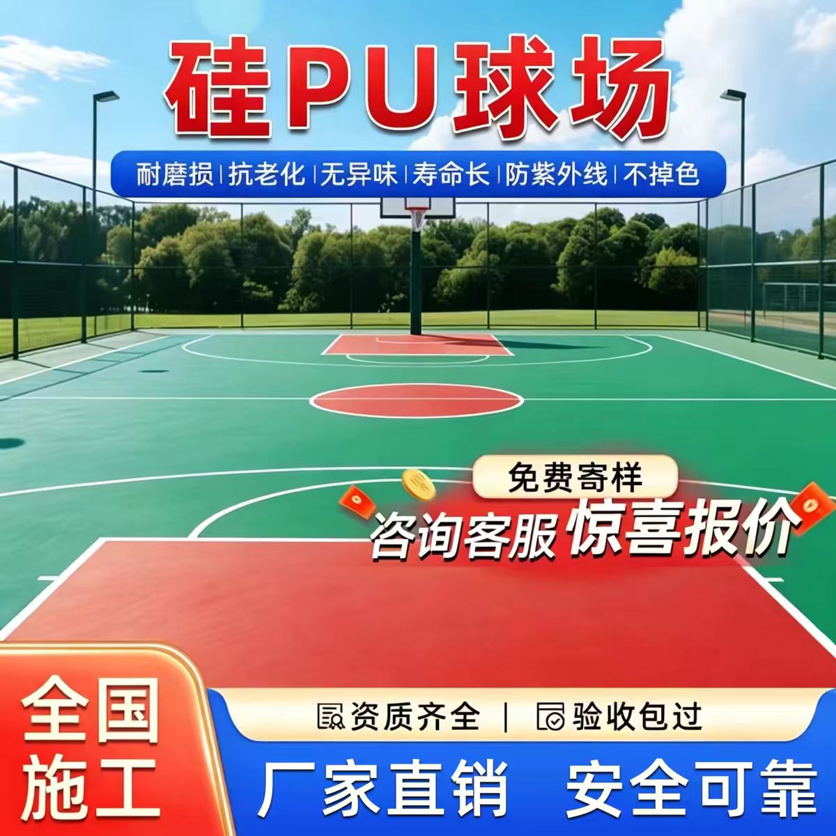 六盘水市混合型塑胶跑道硅PU篮球场 - 价格